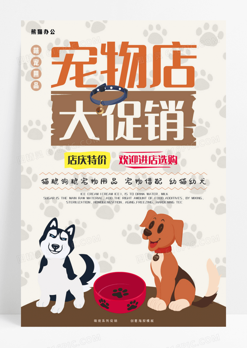 卡通手绘宠物店大促销宠物用品海报
